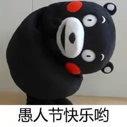 马上要到愚人节,今年你最想整谁