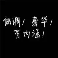 内涵文字图片大全微信头像图片大全