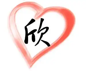 欣字头像非主流到qq头像