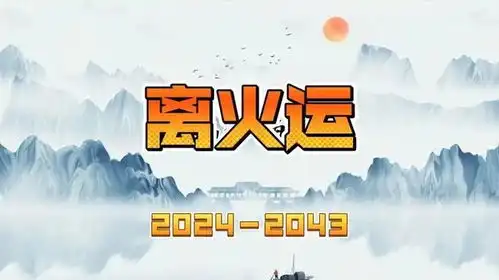 离火九运中女时代到来接下来20年大势如何把握