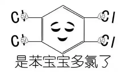 史上最全化学表情包集锦论斗图你们斗得过化学党吗