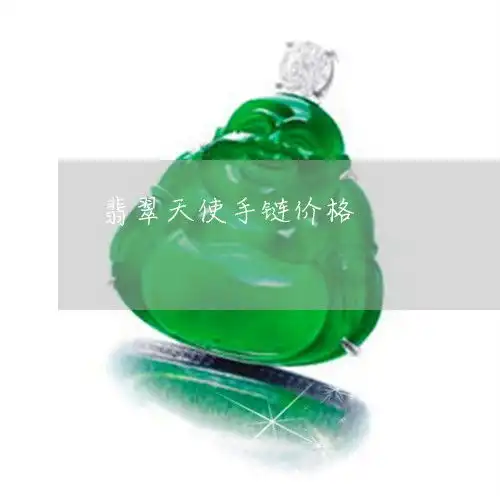 这些事情做到了翡翠天使手链价格翡翠天使镶嵌图片本月更新今日推荐2023已更新翡翠栏目