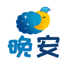 群发给朋友的晚安心语简短,晚上好动态表情图片带字