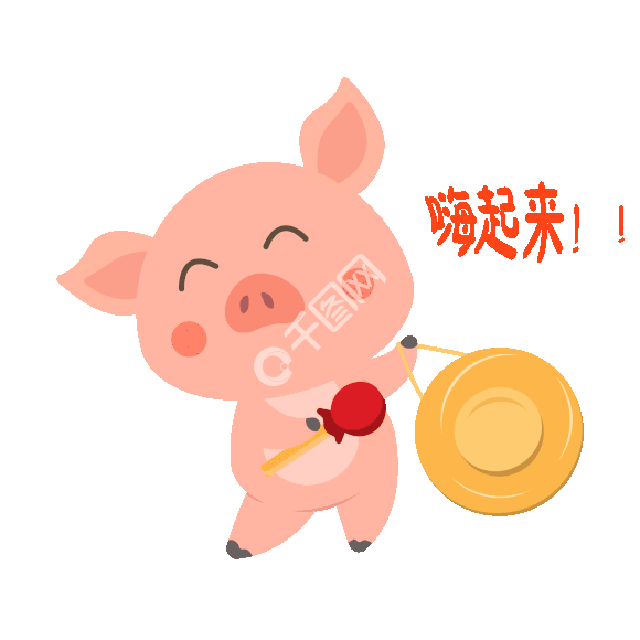 表情小猪嗨起来表情gif动图模板免费下载psd格式2000像素编号34987021千图网表情