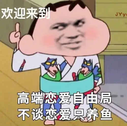 表情社会人专用表情包高端恋爱自由局,不谈恋爱只养鱼表情