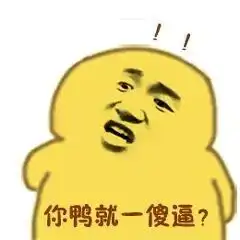 沙雕小黄鸭表情包