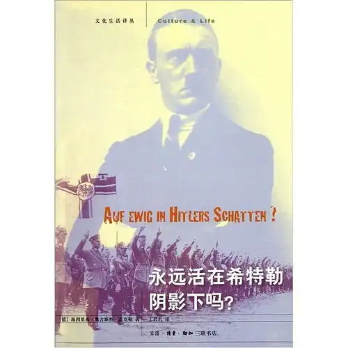 永远活在希特勒阴影下吗