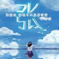 张氏唯美图片好看的张氏姓氏图片