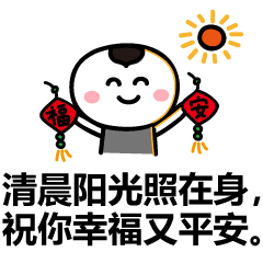 我祝福都在你身旁希望每天的你,吉祥如意幸福安康,早安