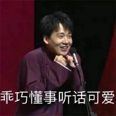 德云社系列表情包德云宝贝看过来,人间hin值得