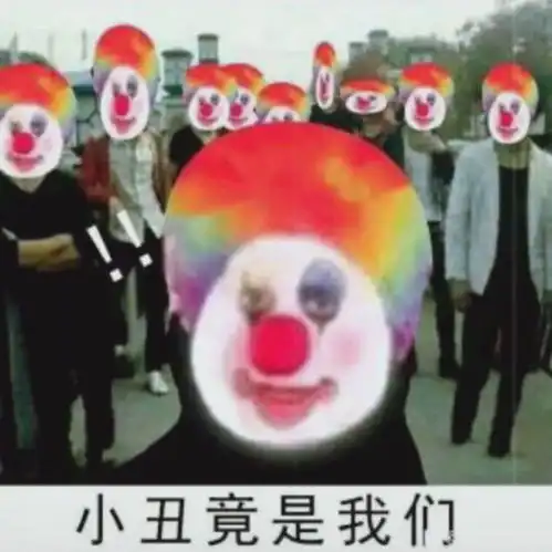 小丑表情包