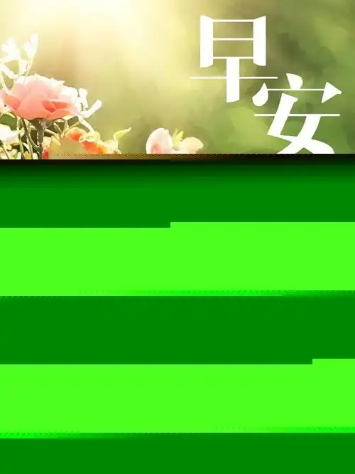 早上好励志正能量早安问候语励志语句