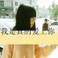 非主流头像带字女生我习惯性的对你有依赖