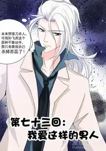 我的黑道男友第七十三章我爱这样的男人爱奇艺漫画