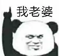 熊猫头手指楼上的表情合集看见没有全群最骚
