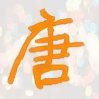 急求一个带唐字的头像