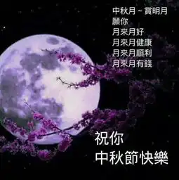 品中秋一一共享中秋之乐