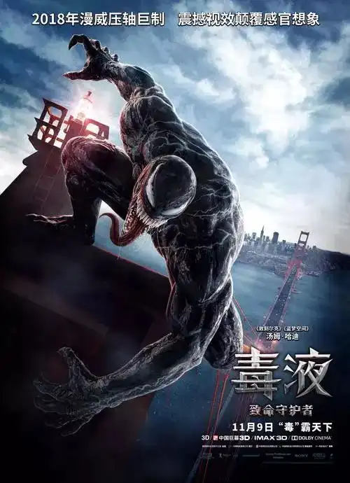 2018漫威压轴巨作毒液预售中11月8日2400零点首映