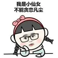 小仙女必备聊天表情包搞笑大全你就这样对你的小仙女吗