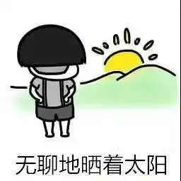 冬天晒太阳需谨慎,这种人容易晒出事
