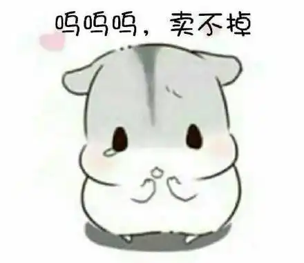 再闹卖了你表情图仓鼠
