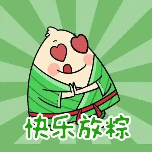 端午节表情包图片动图,文案祝福语,发亲戚朋友