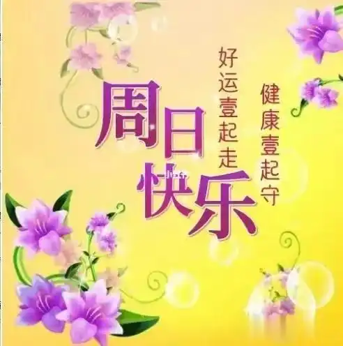 周末好,送上29幅漂亮的问候祝福美图,愿好心情伴随你每一天