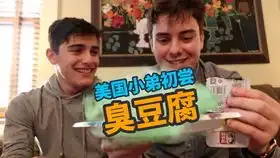 老外第一次吃臭豆腐,表情亮了