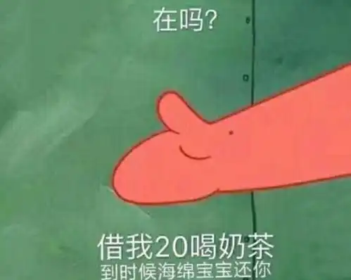 抖音很火的派大星借钱买奶茶表情包网友简直是绝了