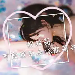 一波姓氏图没有的或者要换的评qq女生头像我要个性网