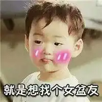民国找女盆友表情包大全就是想找个女盆友表情包下载乐游网游戏下载