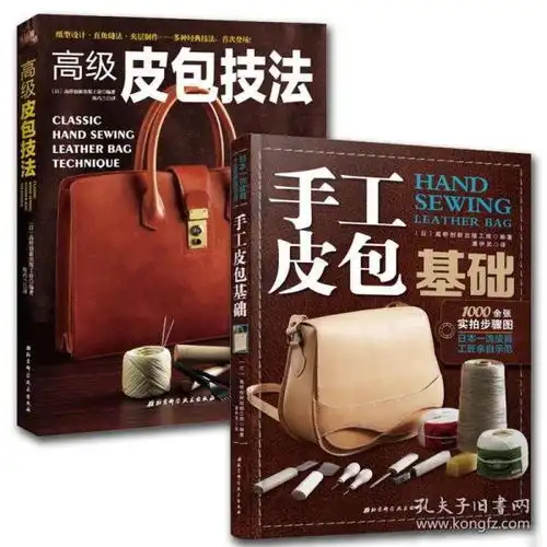 全新正版高级皮包技法手工皮包基础手工皮艺基础diy手缝皮艺皮革皮具设计制作工具书教程皮革工艺创新设计染料磨边缝合技巧书籍正版