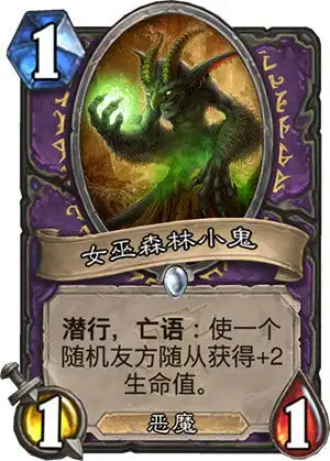 炉石传说女巫森林小鬼怎么样女巫森林小鬼效果属性介绍图鉴