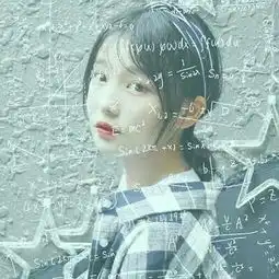 公式女头如果你选择靠近,那么请qq女生头像我要个性网