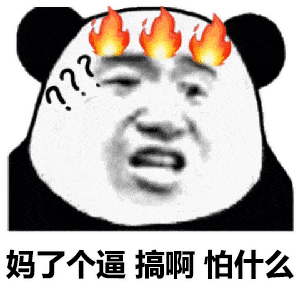 有内鬼,赶紧收图