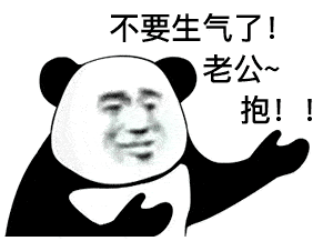 表情虽然我们不熟,但你可以拿红包跟我套近乎熊猫头表情