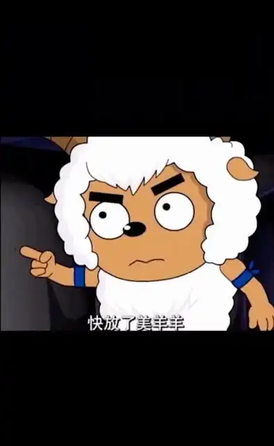 沸羊羊小丑终究是我自己