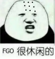 fgo很休闲修仙的,论一套表情包能否说明一款游戏
