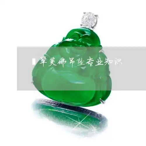 翡翠笑佛吊坠专业知识笑佛玉雕