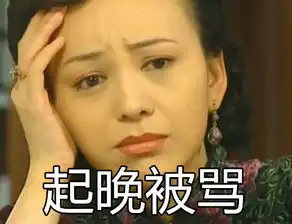 春节放假在家呆久了的状态之情深深雨蒙蒙版