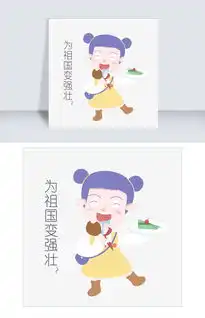 国庆节节日表情包为祖国变强壮人物插画图片素材其他格式下载卡通手绘边框大全