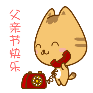 2018父亲节快乐gif表情包大全