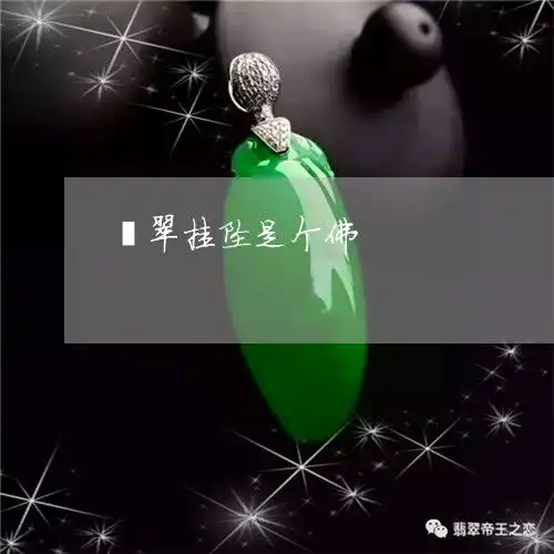 看懂翡翠挂坠是个佛翡翠吊坠玉佛昨日