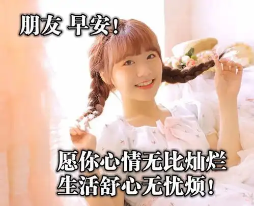 星期六最美早安问候表情包大图带字