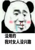没用的我对女人没兴趣表情包好玩吗没用的我对女人没兴趣表情包怎么玩用户评论