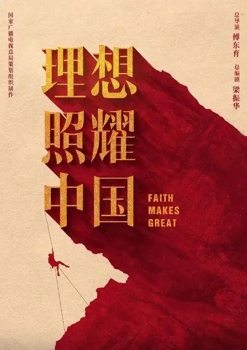 靳东王凯赵丽颖领衔,二百多位明星参演,理想照耀中国定档
