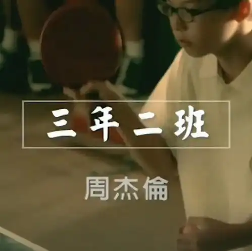 三年二班