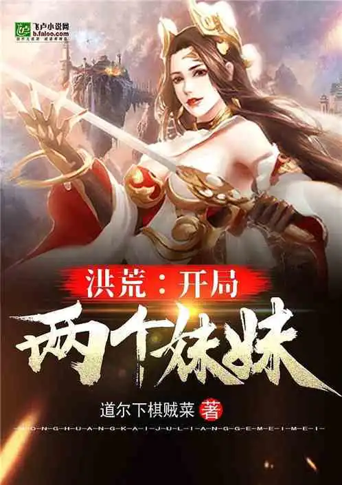洪荒开局两个妹妹之正文最新章节全集下载飞卢小说在线阅读
