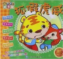 咔咔虎故事屋狐假虎威