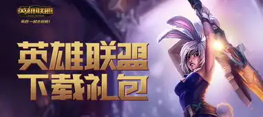 lol免费拿礼包活动lol英雄联盟下载礼包最新版附无限撸永久皮肤方法极光下载站